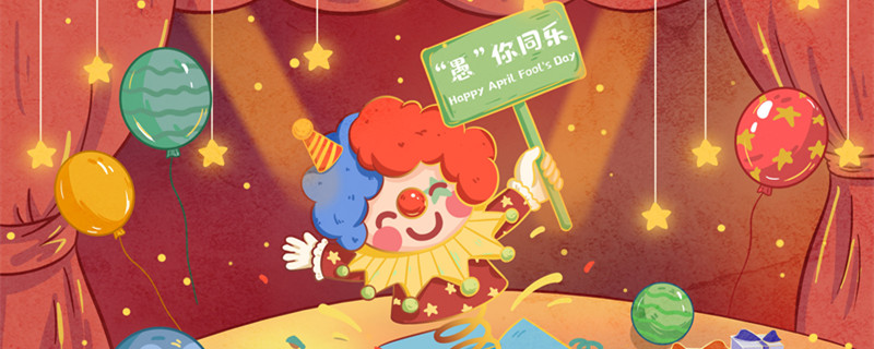 愚人节1.jpg 愚人节1.jpg
