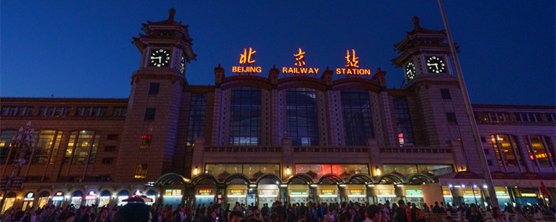北京站1.jpg 北京站1.jpg