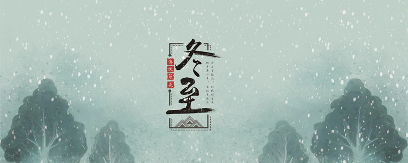 摄图网_400078609_banner_冬至（企业商用）_副本.jpg