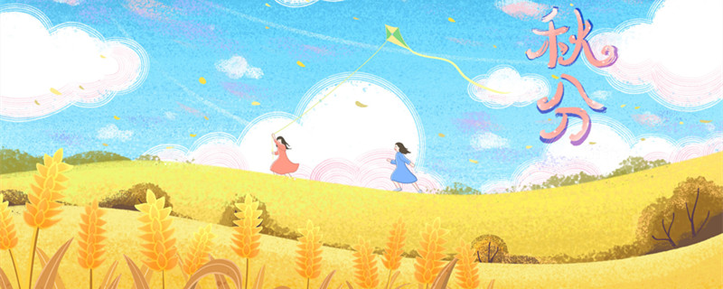 摄图网_401619055_banner_秋分节气秋天的麦田女孩们在放风筝(企业商用)_副本.jpg 摄图网_401619055_banner_秋分节气秋天的麦田女孩们在放风筝(企业商用)_副本.jpg