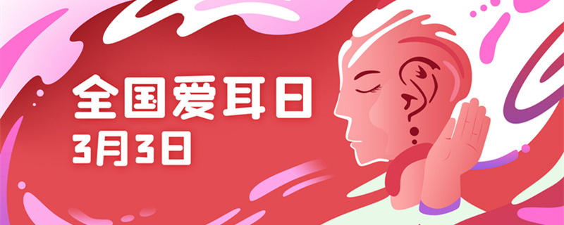 摄图网_402136573_banner_全国国际3月3日爱耳日扁平风插画Banner（企业商用1）_副本.jpg