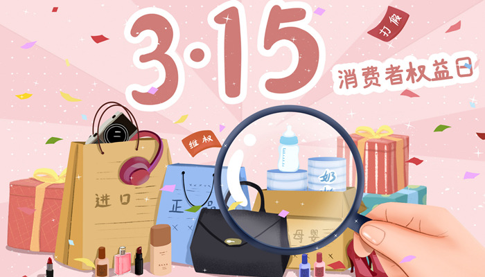 摄图网_401905232_banner_315消费者权益日（企业商用2）_副本.jpg