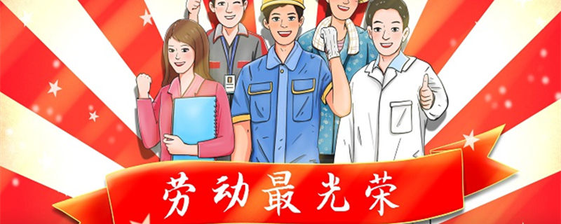 摄图网_401708442_五一劳动节劳动最光荣（企业商用1）_副本.jpg