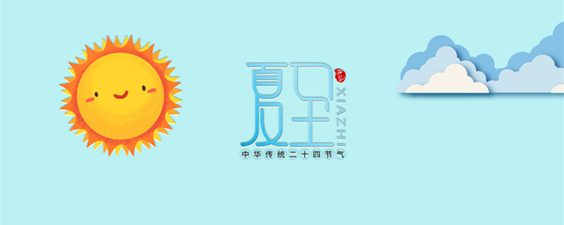 摄图网_500424144_banner_夏至字体设计海报（企业商用）_副本.jpg