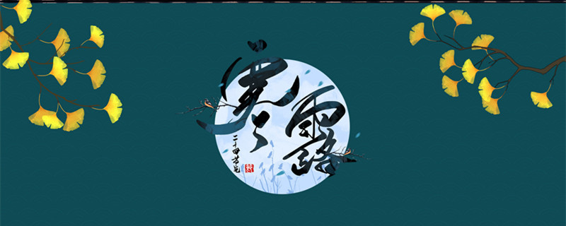 摄图网_401799304_banner_寒露(企业商用)_副本.jpg 摄图网_401799304_banner_寒露(企业商用)_副本.jpg
