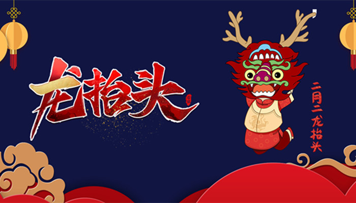 摄图网_401674988_banner_龙抬头(企业商用)_副本.jpg 摄图网_401674988_banner_龙抬头(企业商用)_副本.jpg