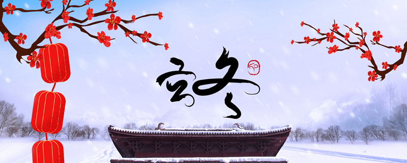 摄图网_401803739_banner_立冬（企业商用）_副本.jpg