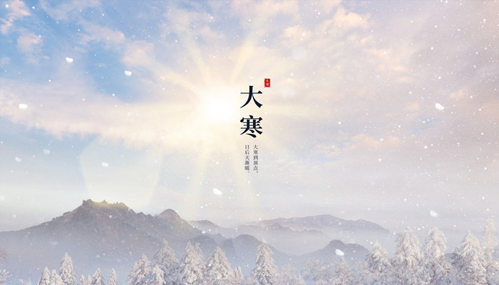 摄图网_402132409_banner_大寒雪山海报（企业商用）_副本.jpg