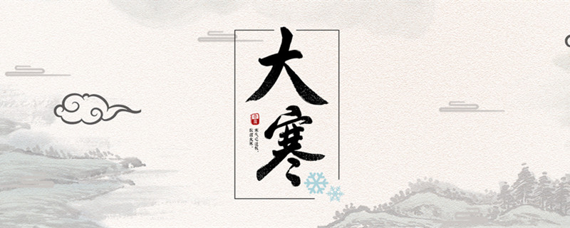 摄图网_400087148_banner_大寒（企业商用）_副本.jpg