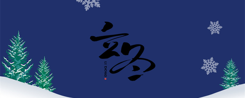摄图网_400068767_banner_立冬（企业商用）_副本.jpg