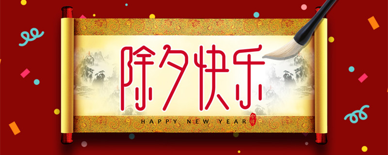 摄图网_400083972_banner_除夕快乐（企业商用）_副本.jpg