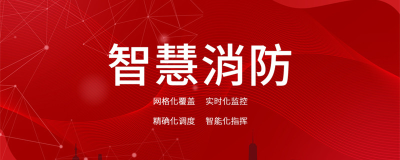 摄图网_401873001_banner_智慧消防(企业商用)_副本.jpg 摄图网_401873001_banner_智慧消防(企业商用)_副本.jpg