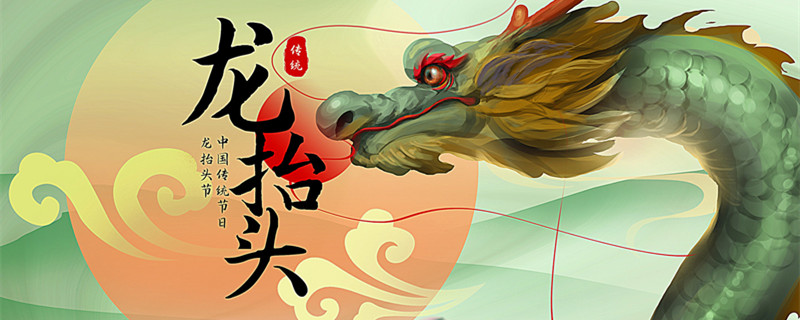800龙抬头.jpg