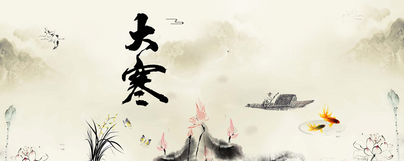 摄图网_400091738_banner_大寒（企业商用）_副本.jpg