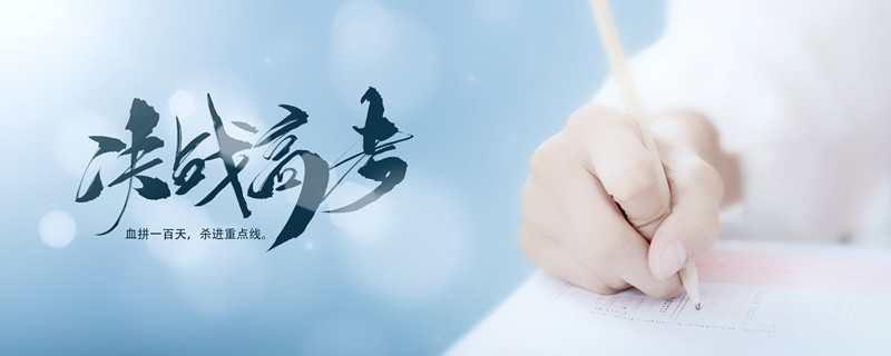 摄图网_401931063_banner_决战高考（企业商用）_副本.jpg