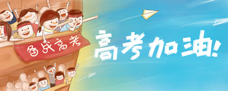 摄图网_400170247_banner_备战高考 高考加油（企业商用1）_副本.jpg