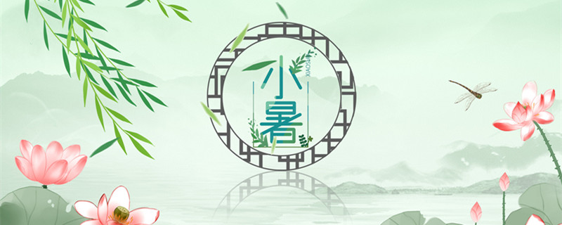 小暑1.2.jpg 小暑1.2.jpg