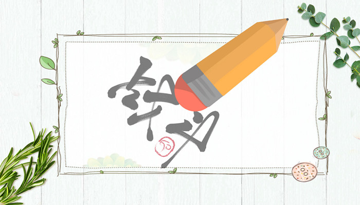 摄图网_500545192_banner_铅笔擦去纸上谈兵（企业商用）_副本.jpg