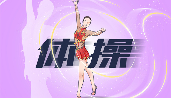 摄图网_401949130_banner_运动项目插画体操（企业商用）_副本.jpg