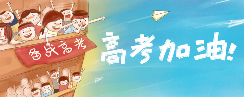 摄图网_400170247_banner_备战高考 高考加油（企业商用）_副本.jpg