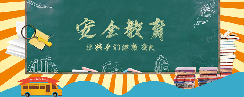 摄图网_400113974_banner_安全教育（企业商用）_副本.jpg