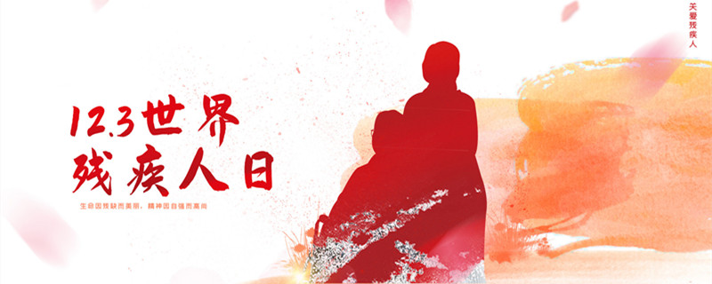 摄图网_401871813_banner_国际残疾人日（企业商用）_副本.jpg