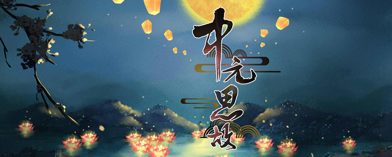 摄图网_500528236_banner_中元节(企业商用)_副本.jpg 摄图网_500528236_banner_中元节(企业商用)_副本.jpg