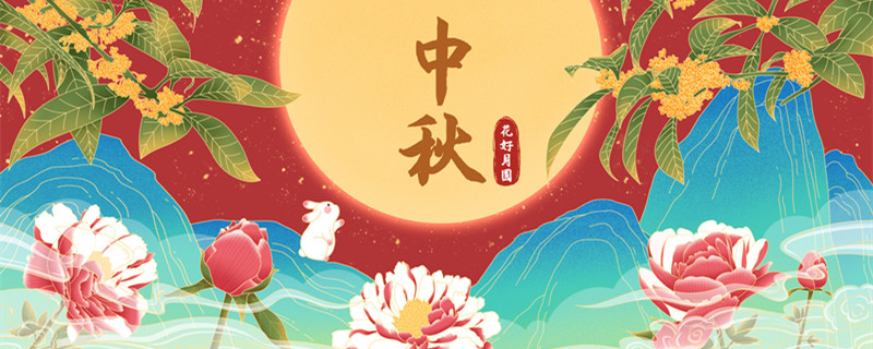 摄图网_402003653_banner_中秋花好月圆插画banner（企业商用）_副本.jpg