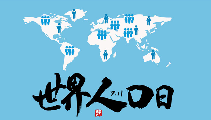 摄图网_401764988_banner_世界人口日（企业商用）_副本.jpg