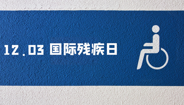 国际残疾人日3.1.jpg