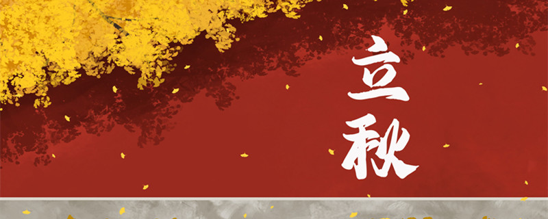 摄图网_401944903_banner_立秋（企业商用）_副本.jpg