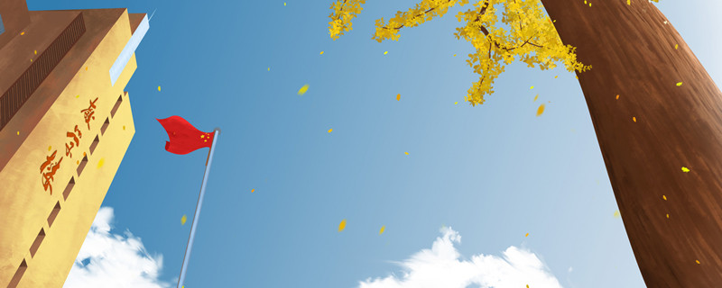 摄图网_400481672_banner_初秋的教学楼(企业商用)_副本.jpg 摄图网_400481672_banner_初秋的教学楼(企业商用)_副本.jpg