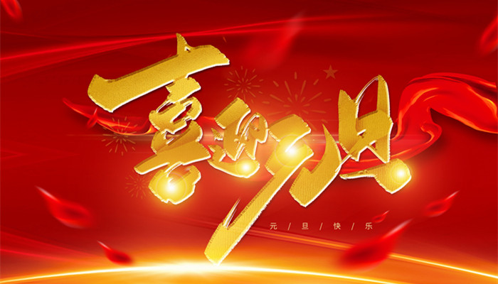 摄图网_402028440_banner_喜迎元旦（企业商用）_副本.jpg