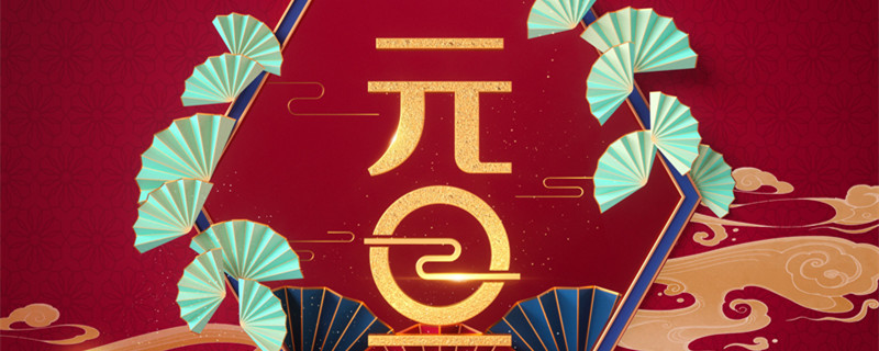 摄图网_402029756_banner_国潮风元旦背景（企业商用）_副本.jpg