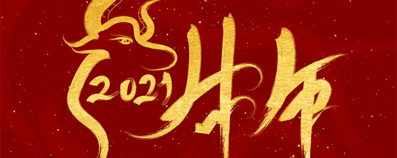 摄图网_401878546_banner_2021牛年海报（企业商用）_副本.jpg