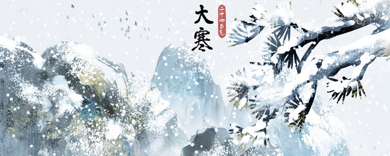 摄图网_400946457_banner_大雪大寒山水中国风二十四节气插画（企业商用）_.jpg