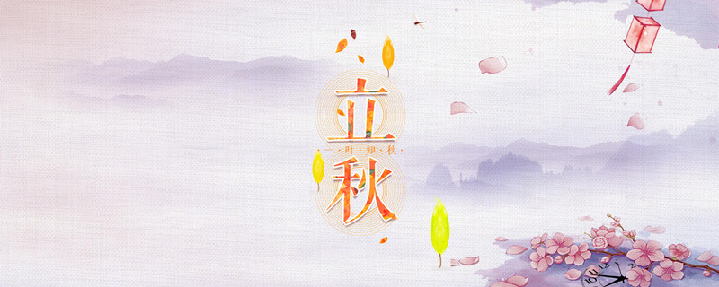 摄图网_400057138_立秋（企业商用）_副本.jpg