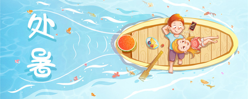 摄图网_400391917_banner_处暑(企业商用)1_副本.jpg 摄图网_400391917_banner_处暑(企业商用)1_副本.jpg