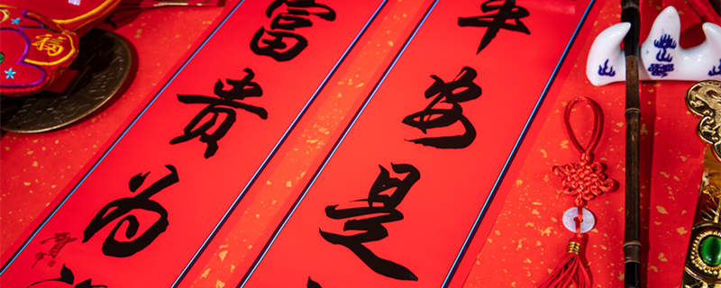 摄图网_501915667_红色文字美术工艺春联(副本.jpg 摄图网_501915667_红色文字美术工艺春联(副本.jpg