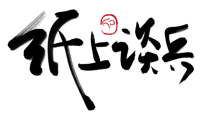 纸上谈兵的主人公是谁