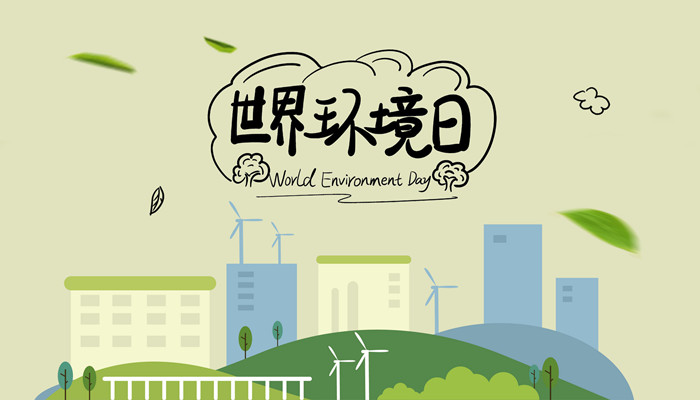 2010年世界环境日主题