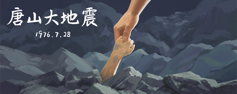 唐山大地震发生时间