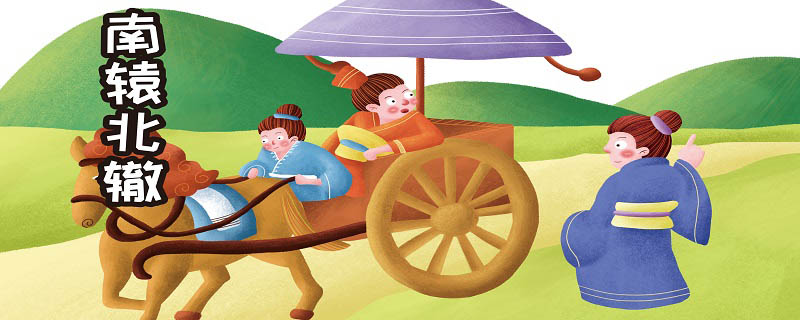 南辕北辙的道理